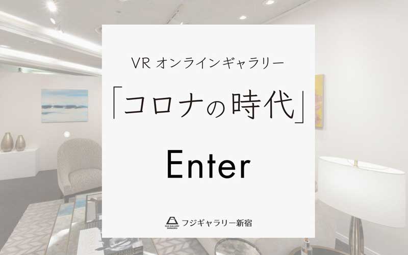 コロナの時代 フジギャラリー新宿