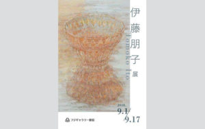 伊藤朋子 個展　