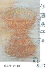 伊藤朋子　個展